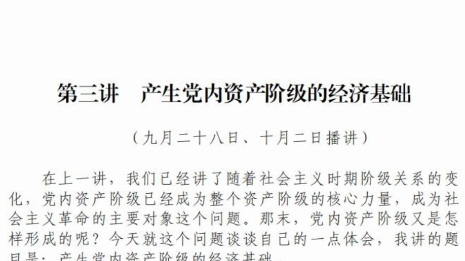 《产生党内资产阶级的经济基础》