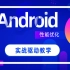 Android进阶课程/Android性能优化/安卓开发/安卓性能/Android/安卓