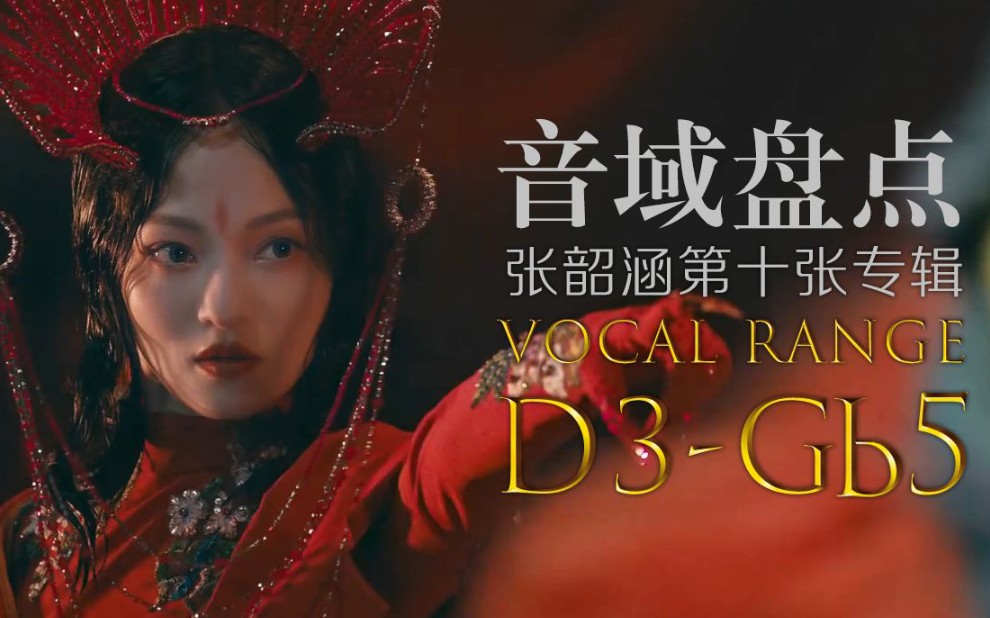 张韶涵第十张专辑音域盘点(D3-Gb5)