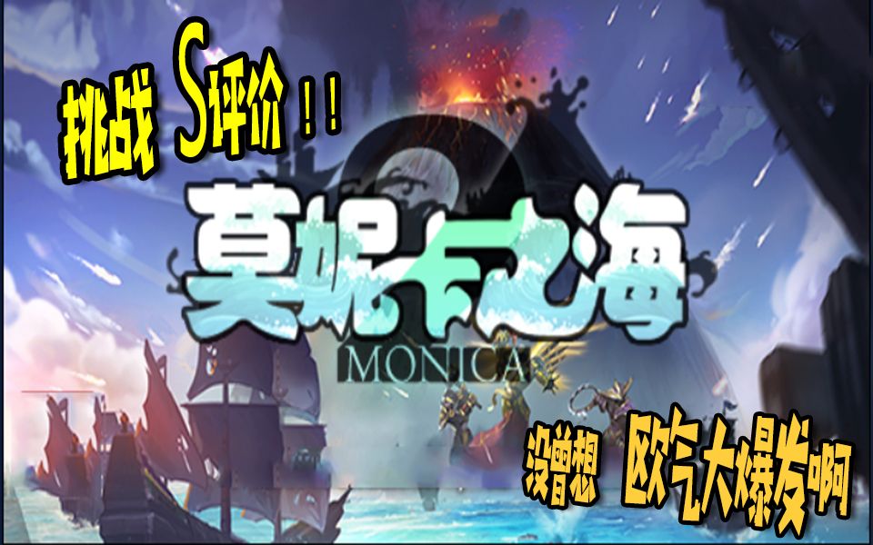 rpg莫妮卡之海欧洲血统大爆发连续五艘福利号这波s评价来得太轻松