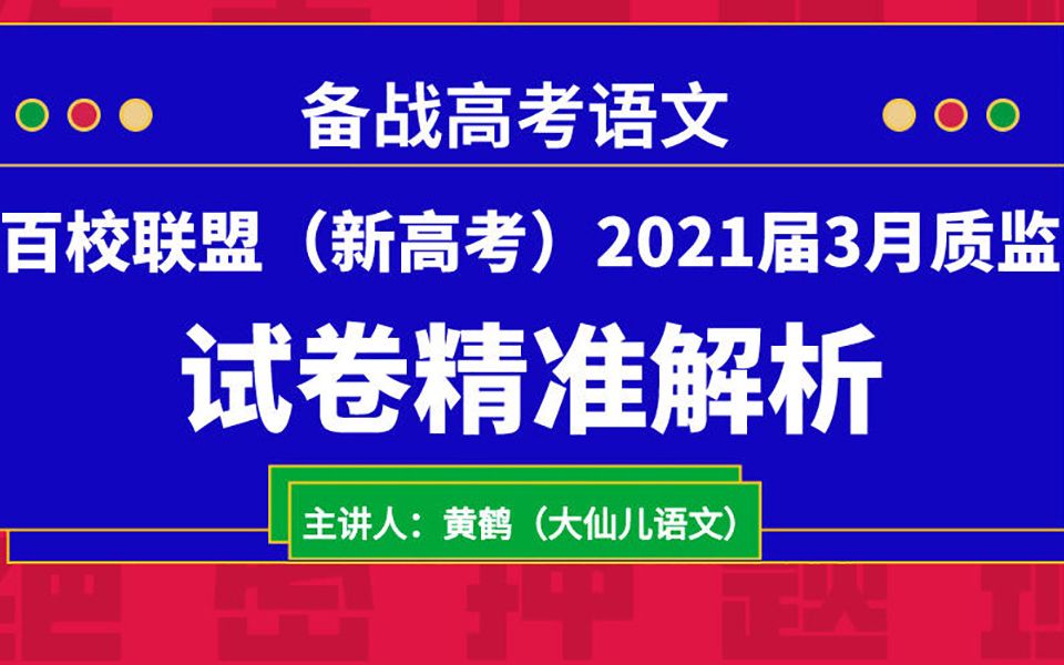 百校联盟2021届高三开年摸底联考ⷦ–𐥞‹实用类哔哩哔哩bilibili