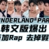 【INTO1】新歌韩文版竟有新rap，夏日必备《Wonderland Party》，超强创意填词翻唱！