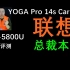 中正评测：联想总裁本？YOGA Pro14s carbon R7-5800U轻薄本开箱