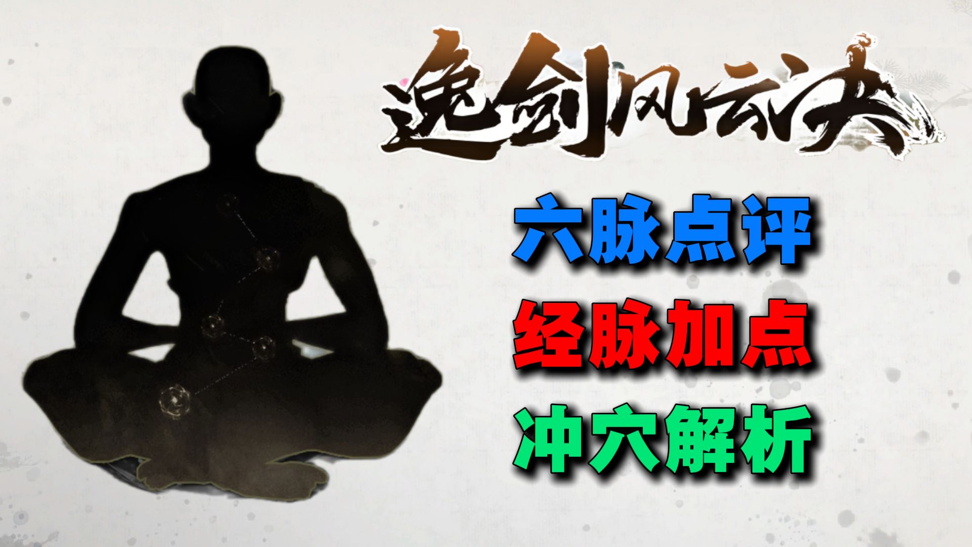 【逸剑风云决】碧海武家版本经脉全解|六脉点评|通用加点法|凌波加点法|冲穴解析
