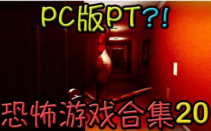 【C菌】辣些听说是最恐怖的游戏集合【第20期】据说这是PC版的PT !!!哔哩哔哩bilibili