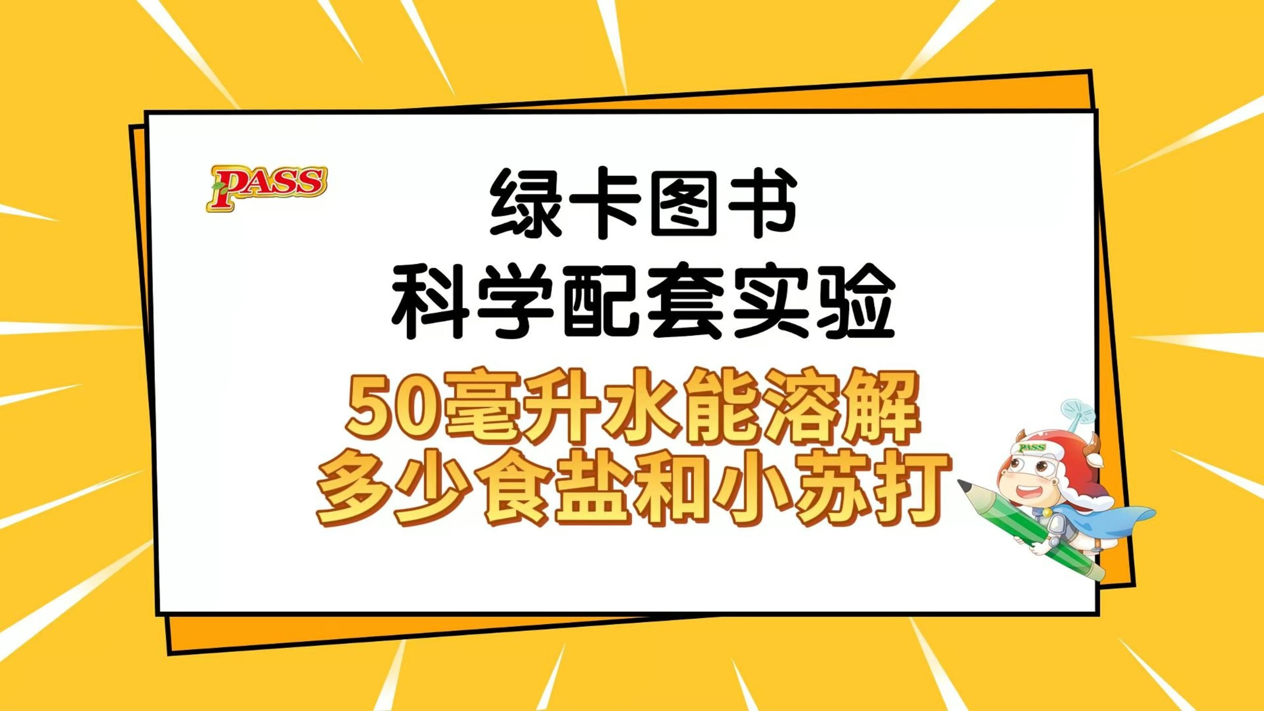 50毫升水能溶解多少食盐和小苏打