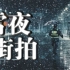 【第一视角摄影】如何在雪夜街头定格梦幻瞬间？打卡杭州西湖湖滨 | 雪夜街拍