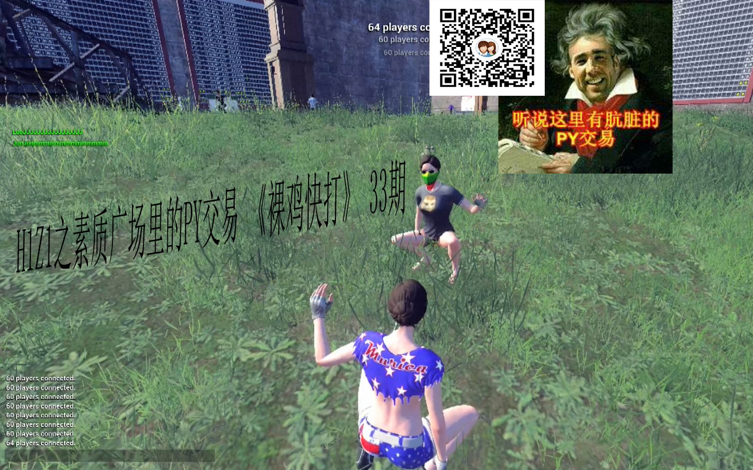 h1z1老地图老版本之素质广场里的py交易 《裸鸡快打》