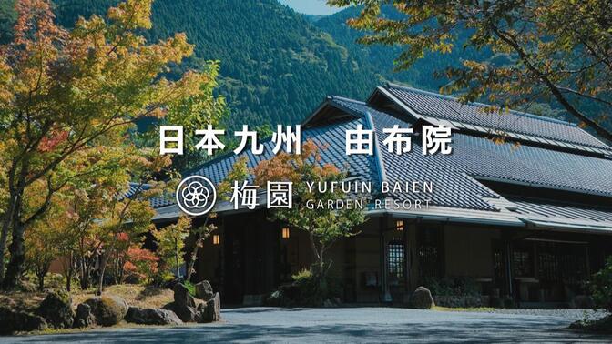 日本九州大分县|由布院拥有名苑和名水的纯日式温泉旅馆「由布院梅园」