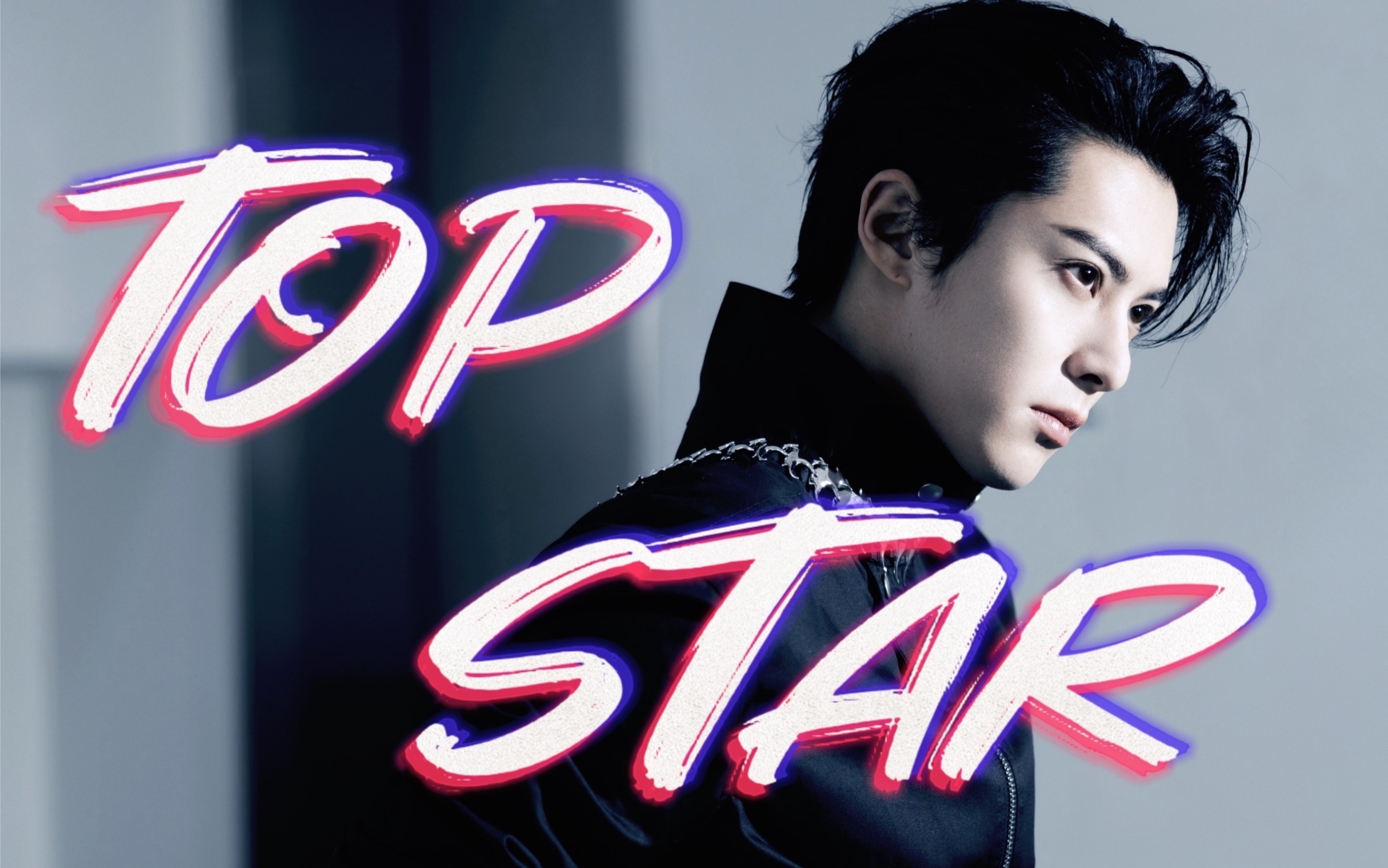 顶级颜霸！天生气场！他才是TOP STAR！｜王鹤棣