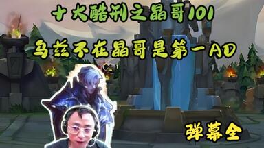 【水晶哥】十大酷刑之<em class="keyword">晶哥</em>101 弹幕全 乌兹不在<em class="keyword">晶哥是</em>第一AD！