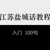 【江苏】盐城市亭湖区方言入门100句