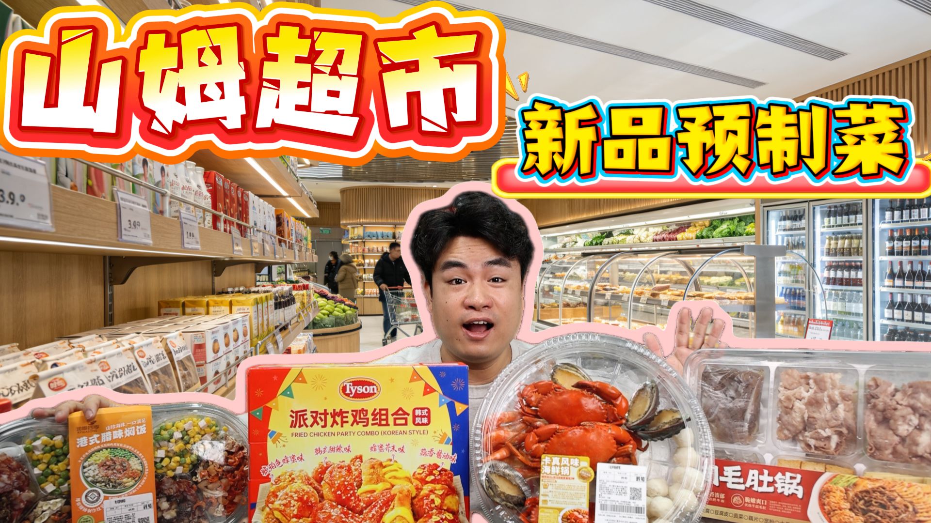 评测山姆超市新品预制菜，69元一份的煲仔饭，居然最划算？