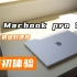 21款MacBook Pro 16 开箱初体验 ｜ 银色真的很漂亮