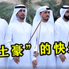 “迪拜土豪”专属BGM，旋律太上头了，头顶一块布，全球我最富