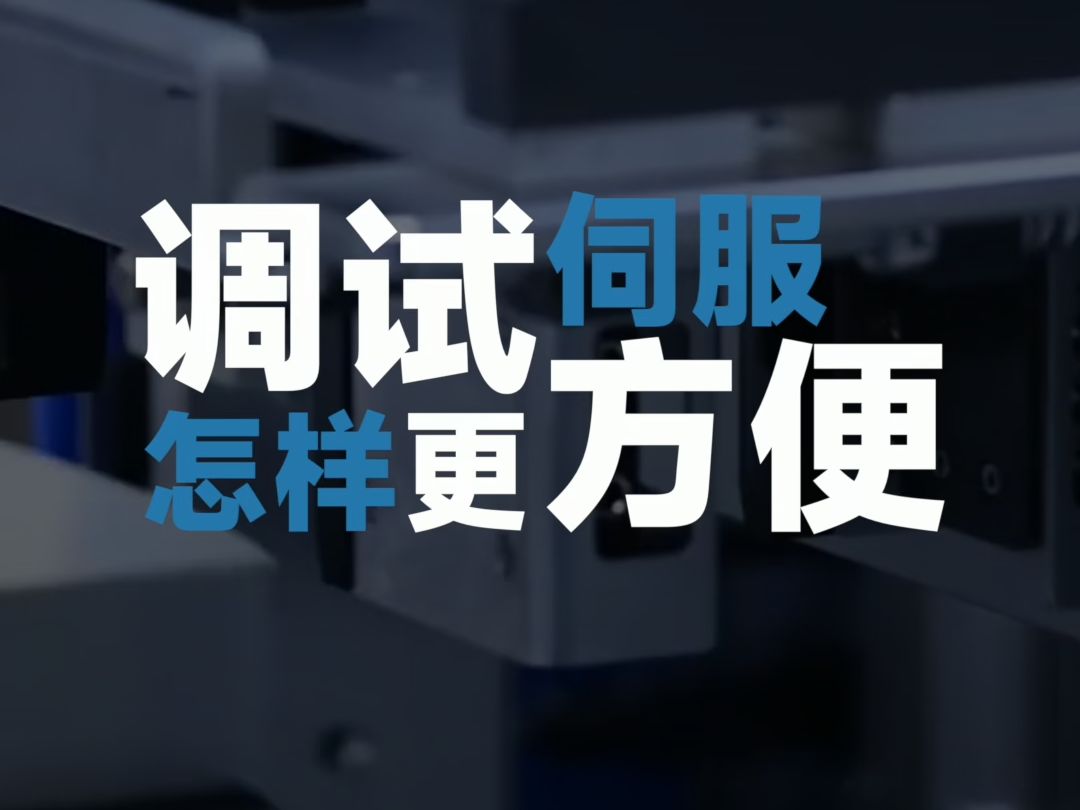 调试伺服怎样更方便