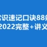 李梦娇常识速记口诀88条2022最新【讲义免费自取】