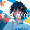 【4k】《曾经的你》-许巍