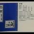 【话剧】茶馆-1992年北京人艺四十周年纪念演出版