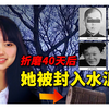 囚禁折磨40天后，女高中生被4人封入水泥中，开启之日震动全日本