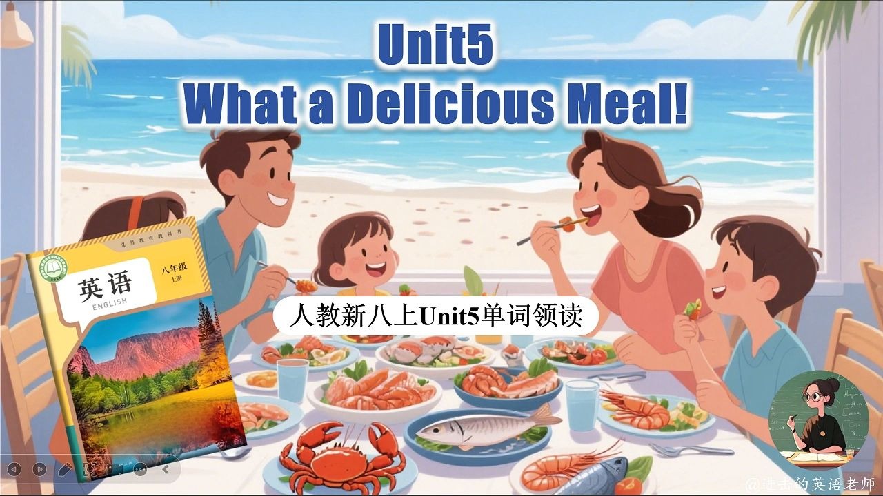 人教新八上Unit5 What a Delicious Meal! 单词领读视频