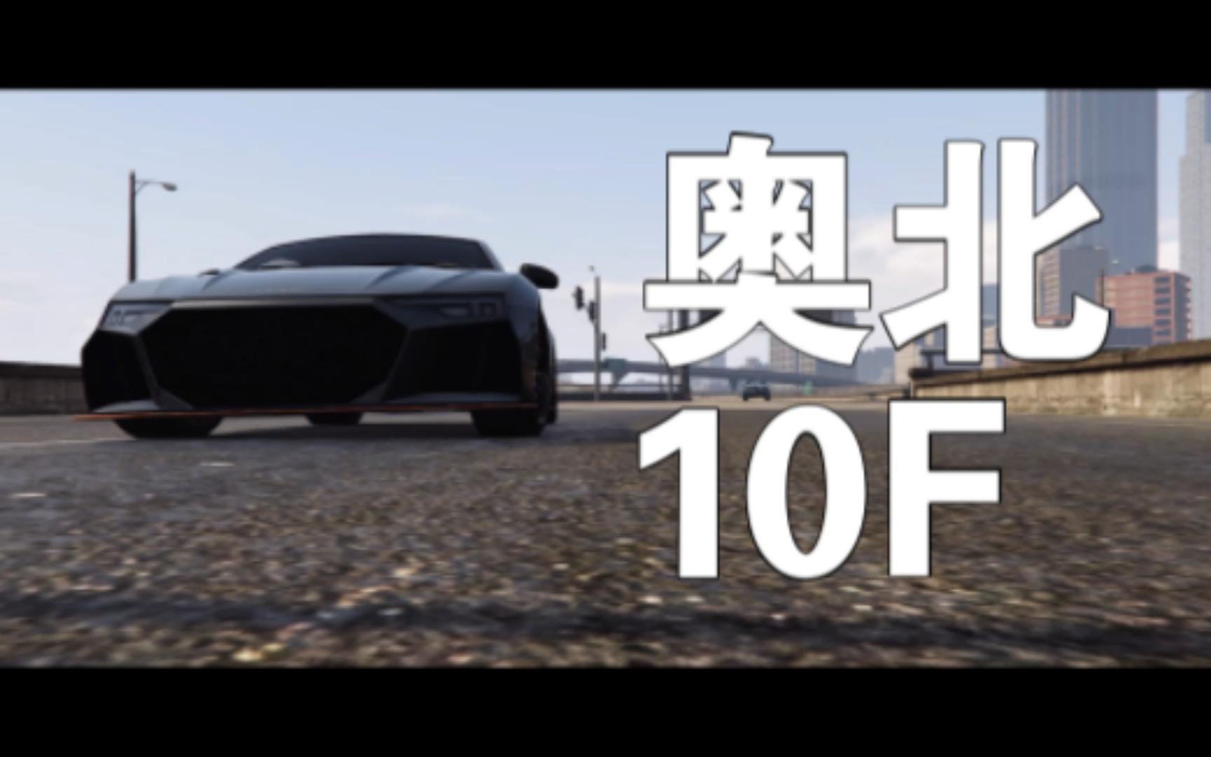 gtaonline 奥北9f?奥北10f!