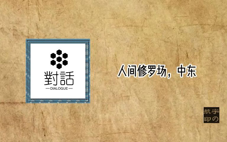 人间修罗场，中东