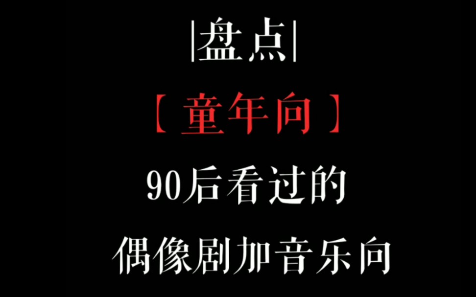 【童年向】90后看过的偶像剧 加BGM 一首歌一部剧很可能代表你的一段深刻回忆.哔哩哔哩bilibili