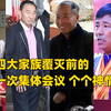 缅北果敢四大家族覆灭前的集体会议，个个神情紧张，末日即将来临