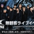 【 THE RAMPAGE from EXILE TRIBE 】無観客ライブイベント Supported by nico