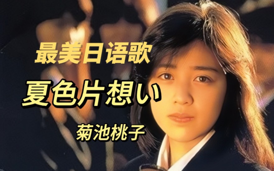 【最美日语歌】一听就疯狂上头的昭和神曲 《夏色片想い》菊池桃子 高品质CD音乐分享