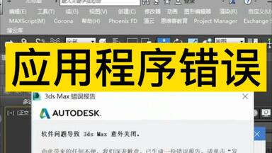 重置插件帮你解决<em class="keyword">3dmax应用程序错误</em>问题！