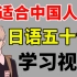 最适合中国人学习的日语五十音教学视频！