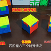 四阶魔方特殊情况，对棱换、邻棱换、翻棱， 这个视频主要介绍三上三下复原方法，还有邻棱换。非常的实用