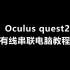 Oculus quest2有线串流电脑纯小白教学