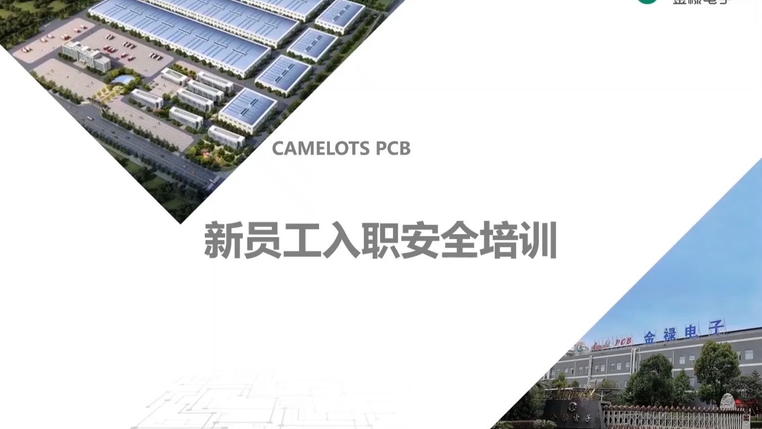 新员工入职安全培训