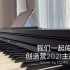 【钢琴】创造营2021主题曲-我们一起闯