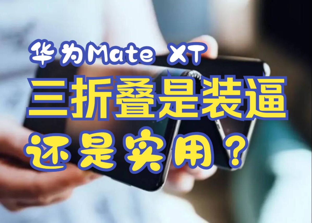 分析:华为Mate XT三折叠手机只是装逼,没有实用价值吗?哔哩哔哩bilibili