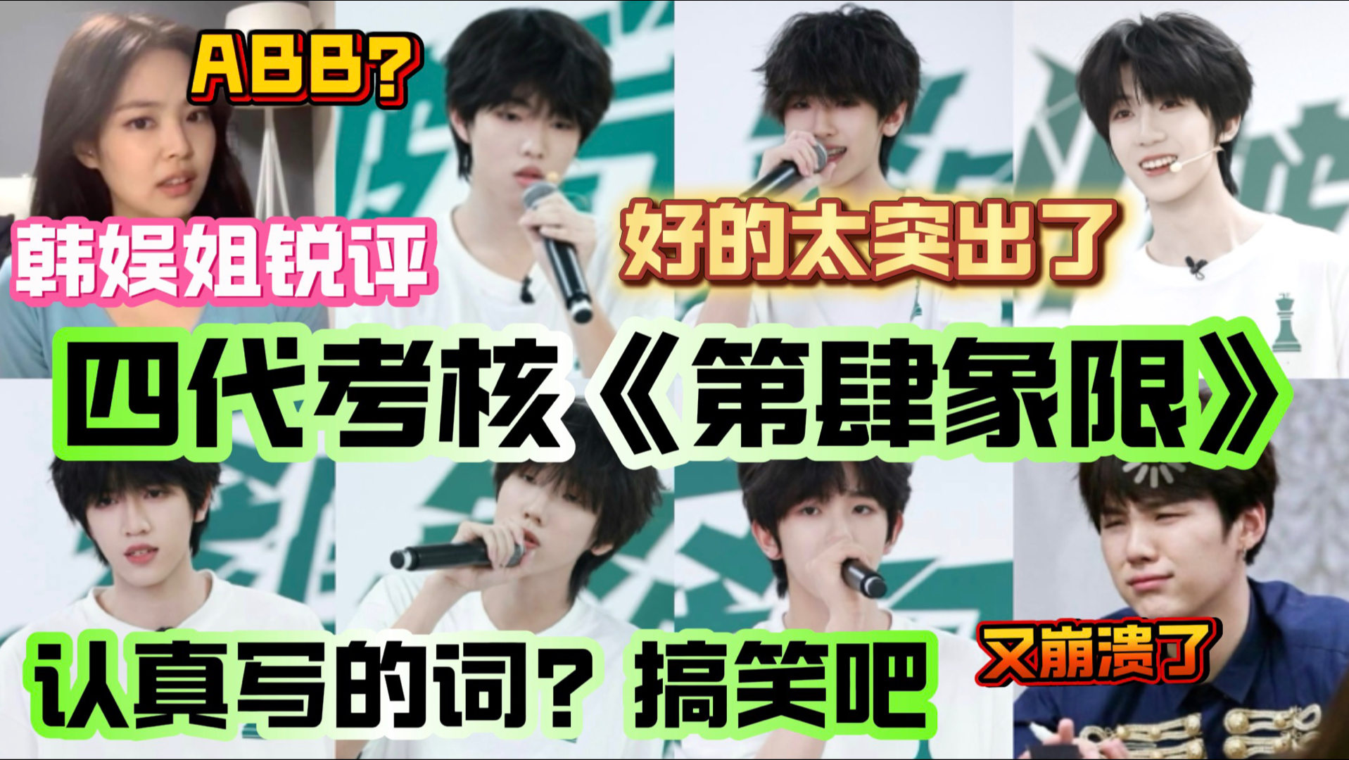 韩娱妹锐评TF四代rap考核《第肆象限》强者实力断层出彩，剩下的简直拉完了 这还争RAP但？未免太搞笑了 淅沥沥～今天可能有点狠 （半专业向）