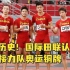 创历史！国际田联认证中国接力队东京奥运铜牌
