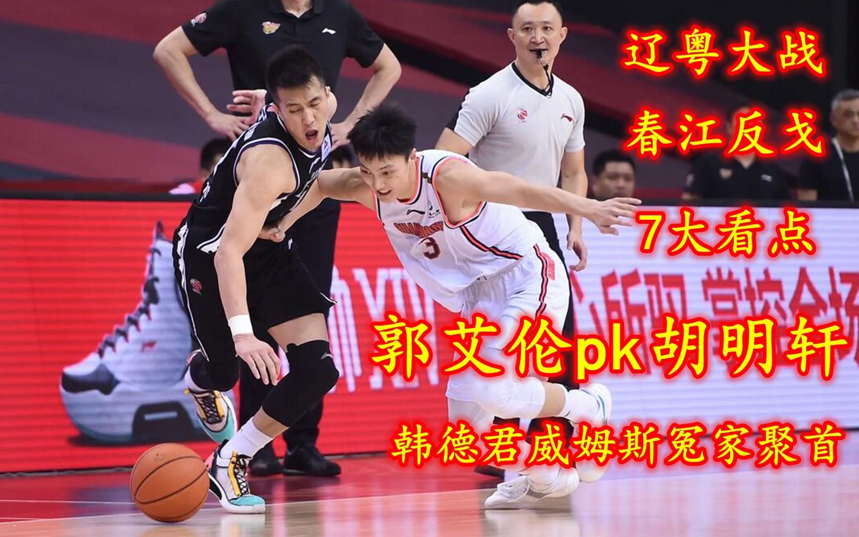 cba半决赛7大看点胡明轩pk郭艾伦威姆斯韩德君不是冤家不聚首