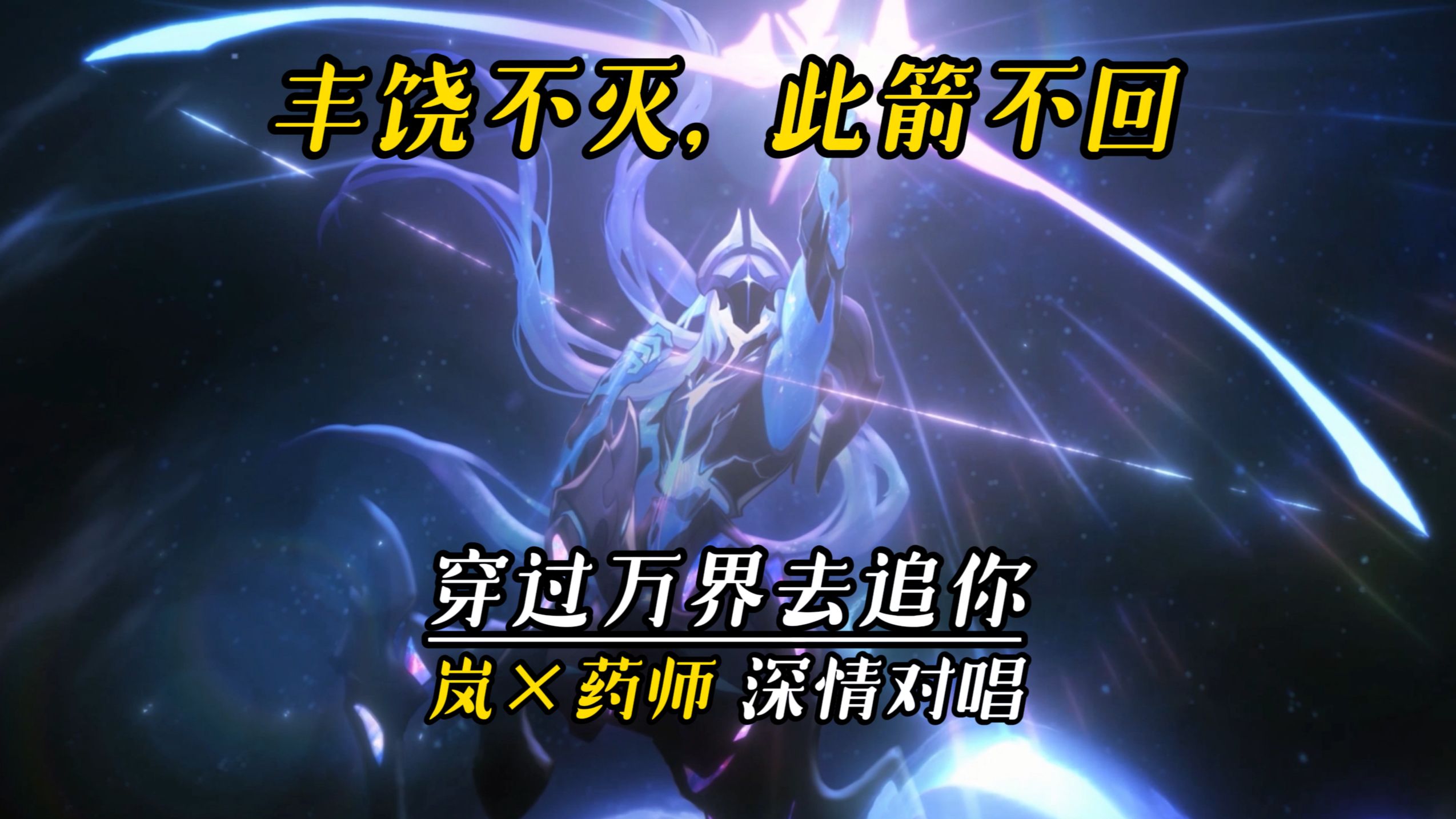 丰饶不灭，此箭不回！岚×药师 深情对唱：穿过万界去追你！