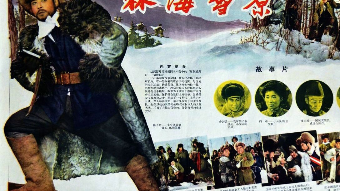 林海雪原（1960）彩色修复完整版