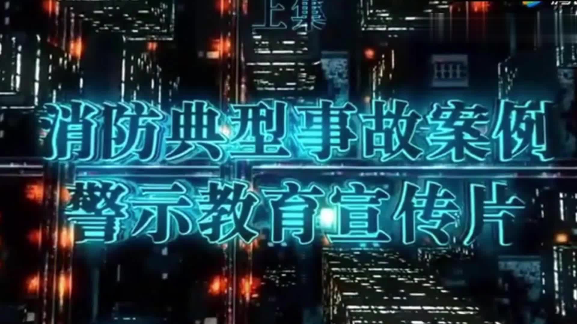 消防典型事故案例警示教育宣传片（上集）