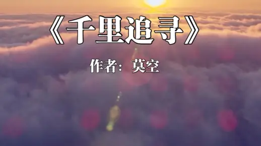 《千里追寻》诗词鉴赏