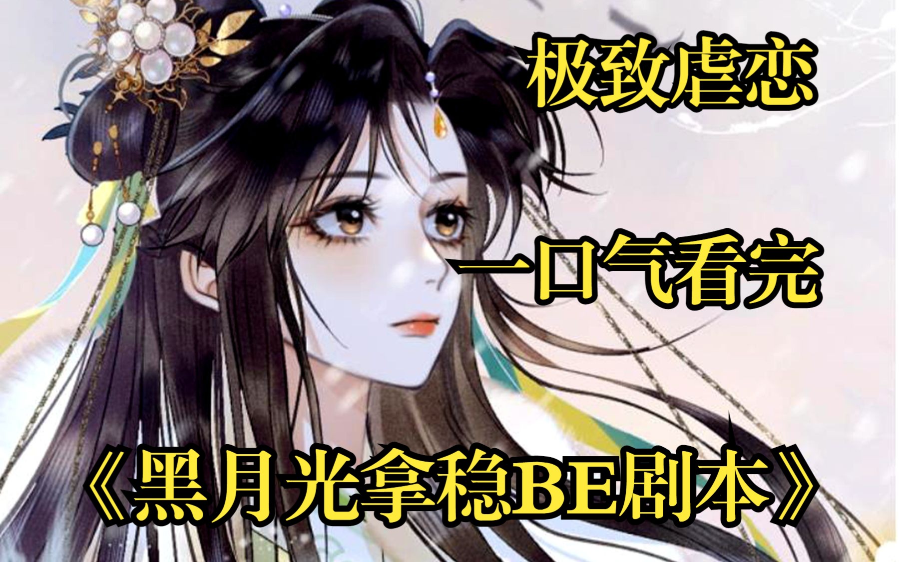 【黑月光拿稳BE剧本】天生病娇邪物魔神VS正道曙光凤凰神女！穿越百年，极致虐恋！