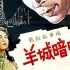 剧情/谍战 羊城暗哨 (1957)