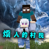 烦人的村民P1 偶遇him分身 开局地狱难度