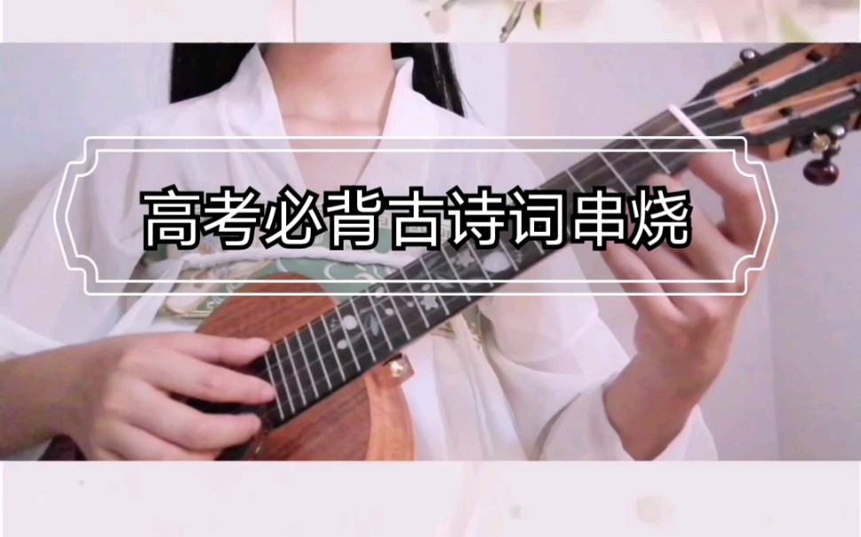 【尤克里里弹唱【尤克里里串烧《高考必背古诗词—春涧(cover