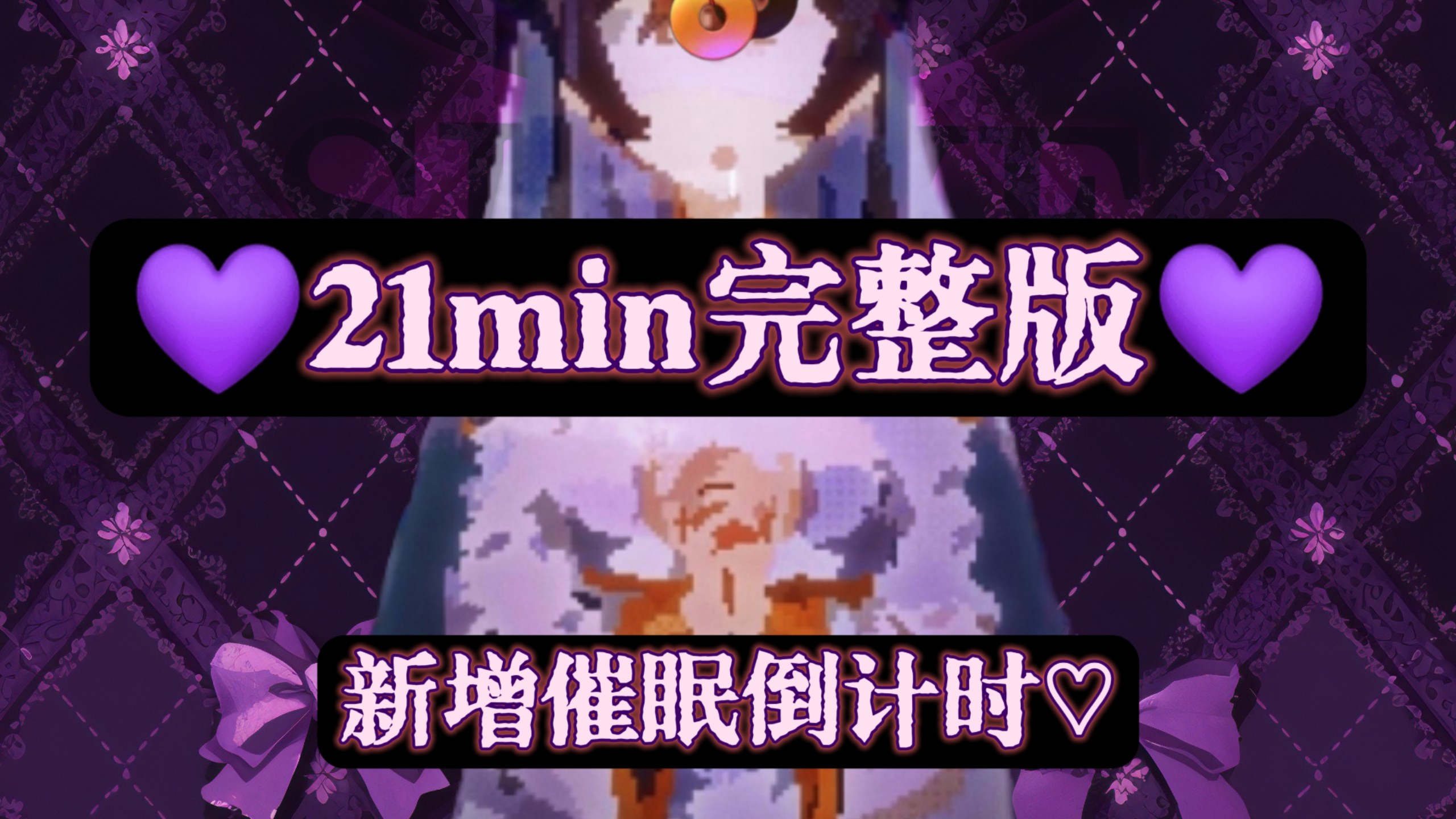 【完整版】♡爱露可的恍惚操纵♡